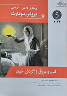 پرستاری داخلی جراحی برونر قلب و عروق و گردش خون  2022 جلد 5